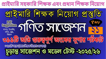 প্রাইমারি গণিত সাজেশন | ৩৯৯টি অংকের Shortcut + Details Method #primary #job_math | Part- 21