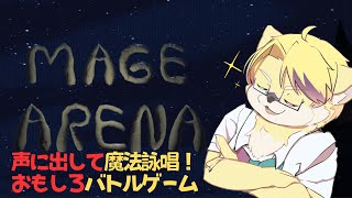 【MAGE ARENA】魔法詠唱はまかせろ【#1】