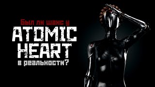 ATOMIC HEART: мог ли случиться в реальном СССР? // СМЫСЛ.doc