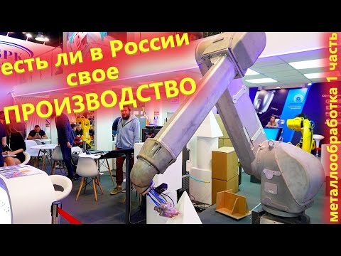А есть ли Импортозамещение в России. Обзор производителей с выставки Металлообработка 2022
