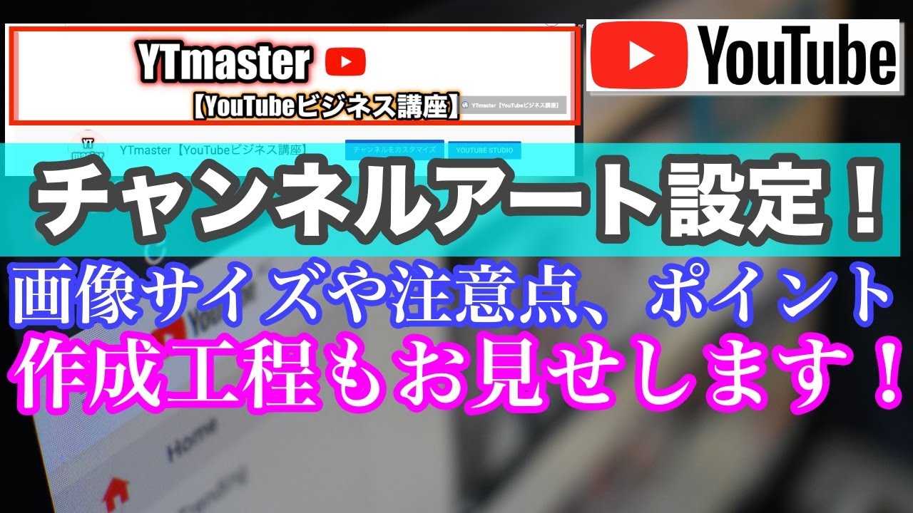 Youtubeチャンネルアートの画像サイズや設定 変更の方法 Ytmaster Youtubeビジネス講座