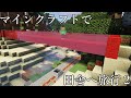 (2)【旅行編】マインクラフトで田舎へ旅行（谷田県）【マインクラフト（鉄道）】