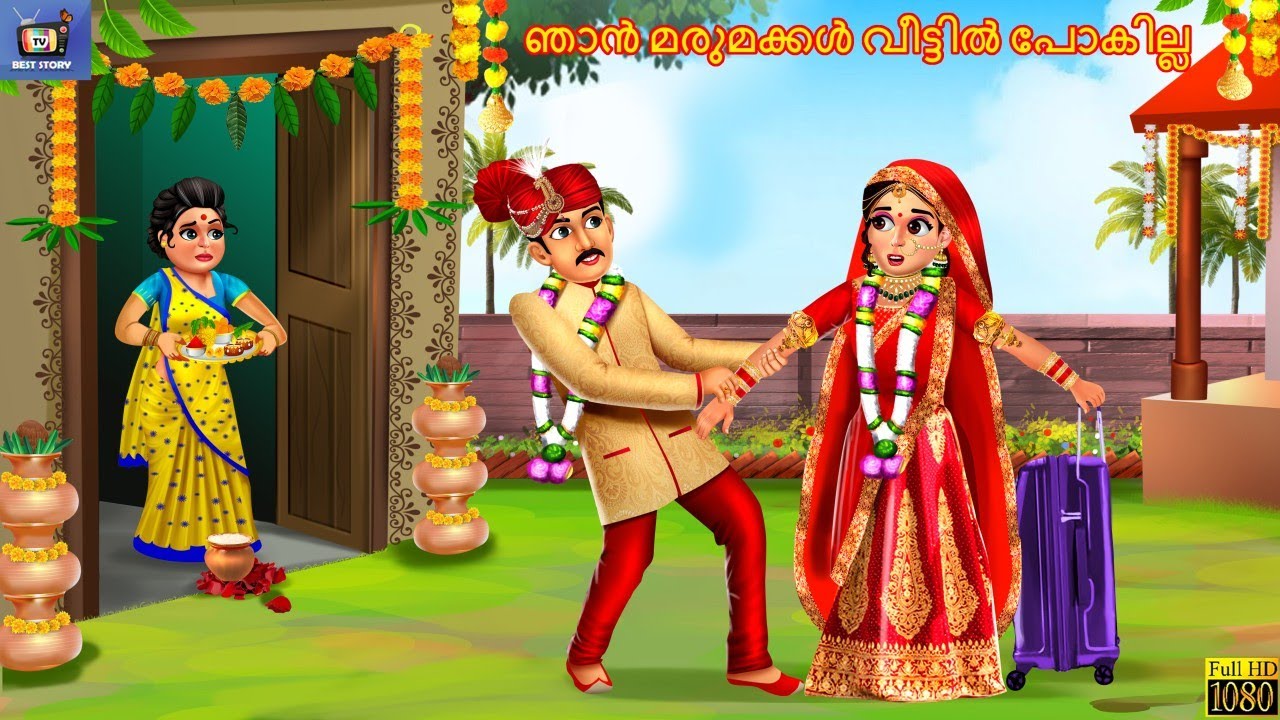 Nān Marumakkaḷ Vīṭṭil Pēākilla | ഞാൻ മരുമക്കൾ വീട്ടിൽ പോകില്ല | Malayalam Stories |Stories Malayalam