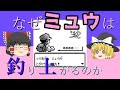 【初代ポケモン】なぜミュウは釣れるのか　バグの仕組みを図解