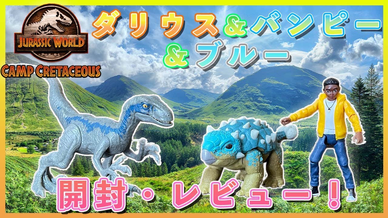 マテル/ジュラシックワールド】ダリウス＆ブルー＆バンピー開封
