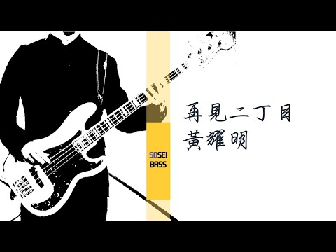 再見二丁目 黃耀明 Bass cover ベースカバー