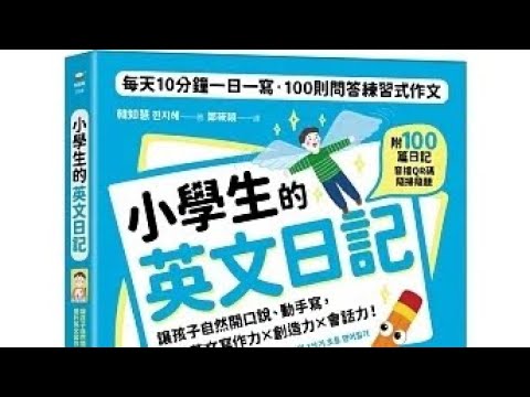 Capa de 小學生的英文日記：每天10分鐘一日一寫，100則問答練習式作文，讓孩子自然開口說、動手寫，提升英文寫作力╳創造力╳會話力！（附100篇日記音檔QR碼）