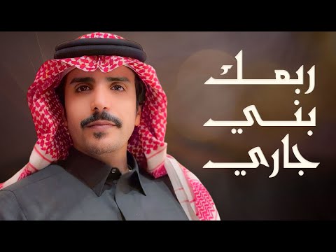 شيلة محمد الفاصل ربعك بني جاري جفران بن هضبان 2025