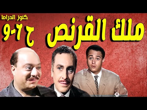 التمثيلية البوليسية الممتعة ملك القرنص صلاح منصور محمود مرسى عبدالمنعم ابراهيم مديحة حمدى ح7 9