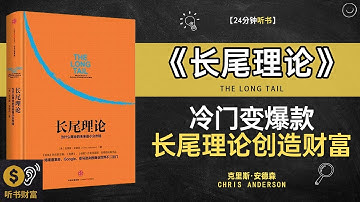 《长尾理论》冷门变爆款,长尾理论创造财富,不靠爆款也能长期赚钱,秘诀在这本书听书财富 Listening to Forture