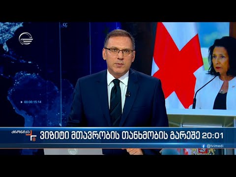 ქრონიკა 20:00 საათზე - 31 აგვისტო, 2023 წელი