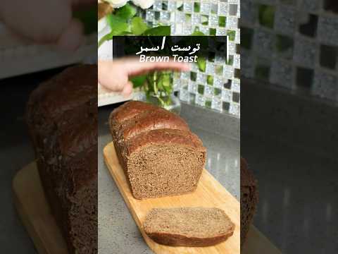 اسهل وافضل طريقة التوست الاسمر الصحي  