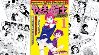 漫画「やるっきゃ騎士」紹介!