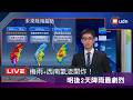 【LIVE】0608梅雨+西南氣流開炸！明後2天降雨最劇烈 氣象署天氣預報