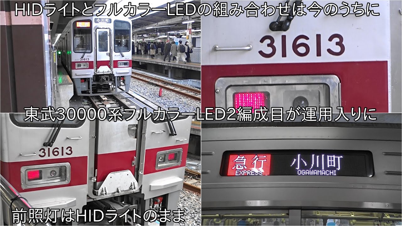 東武30000系31613F+31413FがフルカラーLEDになって運用入り】東武30000