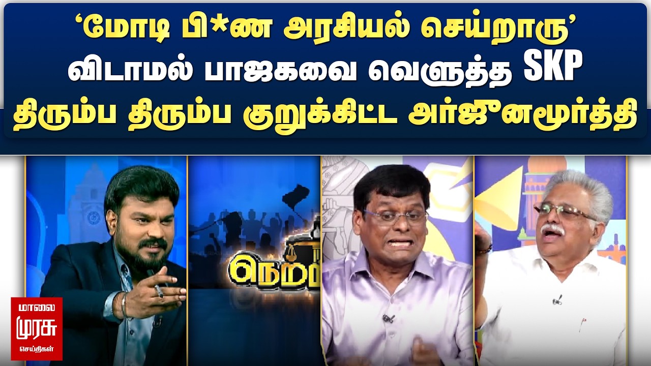 விடாமல் பாஜகவை வெளுத்த SKP - திரும்ப திரும்ப குறுக்கிட்ட அர்ஜுனமூர்த்தி | Netrikann