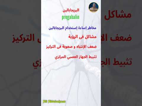 دواء بريجابالين مخاطر إساءة الإستخدام