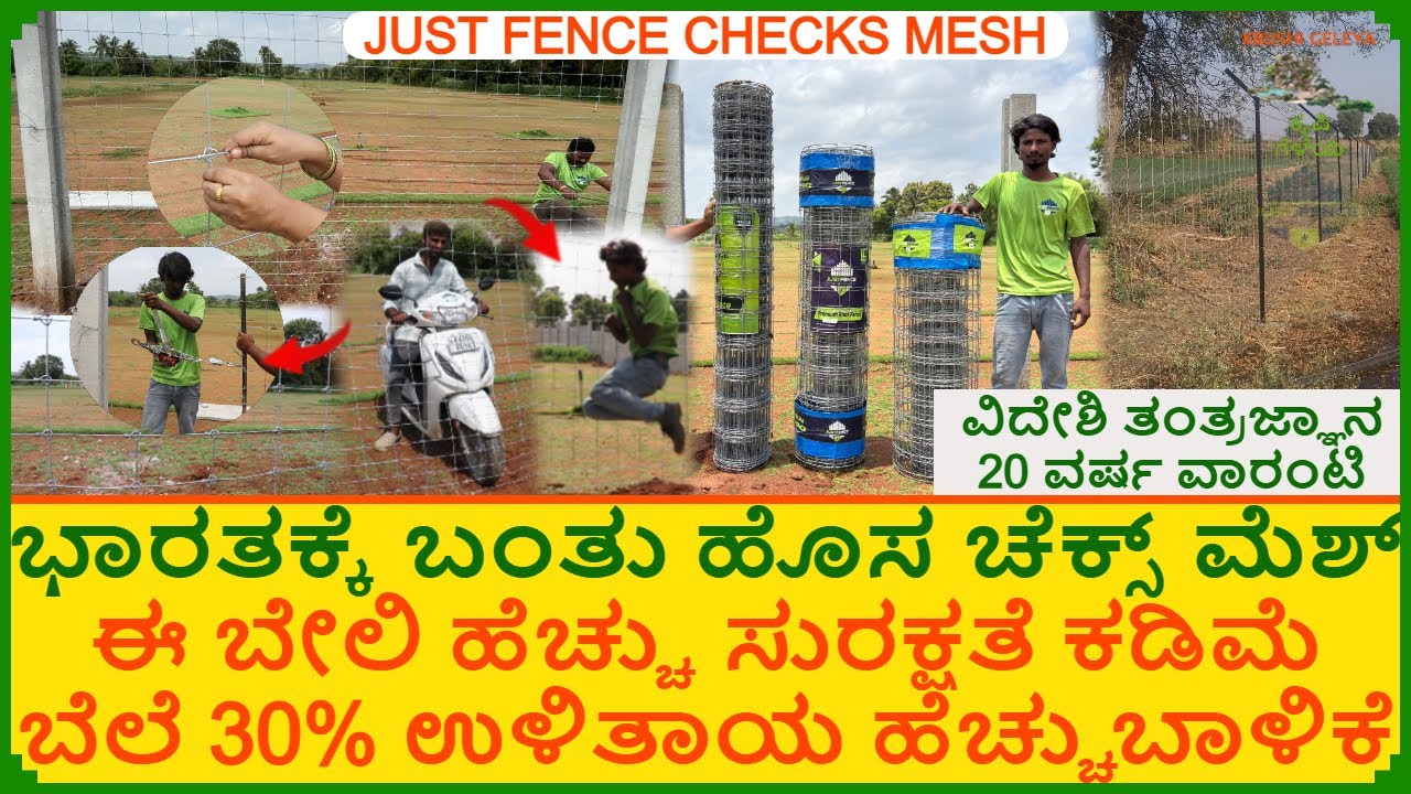 ಭಾರತಕ್ಕೆ ಬಂತು ಹೊಸ ಚೆಕ್ಸ್ ಬೇಲಿ ಹೆಚ್ಚು ಬಾಳಿಕೆ 30% ಉಳಿತಾಯ | New Checks Mesh | Best Fencing Mesh