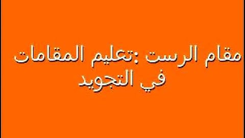 تجويد القران بمقام الرست،الشيخ رضا الطويرجاوي