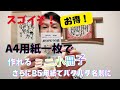 ミニ小冊子！スゴイぞ！お得！A4用紙一枚で作れる、さらにB5用紙でパタパタ名刺に　#小冊子　#パタパタ名刺　#A4用紙