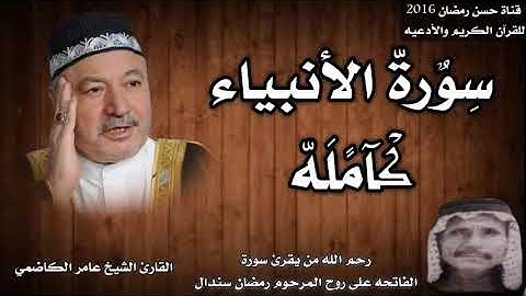 سورة الأنبياء كامله بصوت القارئ الشيخ عامر الكاضمي