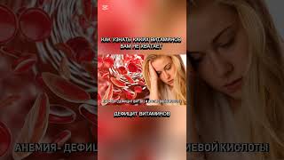 Как узнать каких витаминов вам не хватает.