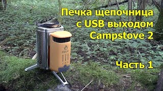 Печка щепочница BioLite Campstove 2 Часть 1