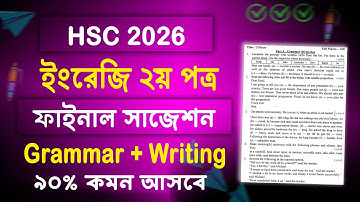 এইচএসসি ২০২৬ ইংরেজি ২য় সাজেশন | HSC 2026 English 2nd Paper Suggestion | HSC English 2nd Suggestion