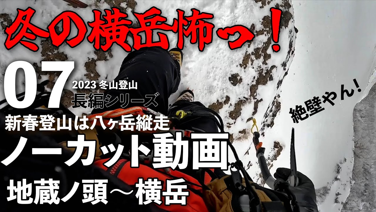【新春登山⑦】ノーカット冬季八ヶ岳縦走【地蔵ノ頭〜横岳】初めての縦走路、右往左往しながら稜線をあるきますが、結構こわいっっす