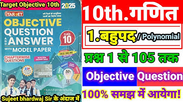 Target Objective Class 10th बहुपद / Polynomial Objective Question || 10th बहुपद objective question