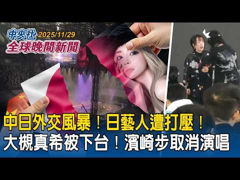 中國出手打壓日藝人！大槻真希上海演唱途中被離場！濱崎步演唱會取消！｜空中巴士全球緊急召修6000架A320系列客機！影響全球航班！｜2025/11/29 中央社全球晚間新聞