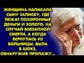 Женщина написала сыну записку, где лежат похоронные деньги и золото. А когда вернулась Аудио рассказ