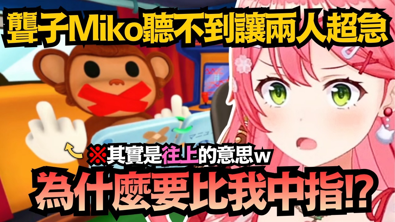 讓左右不分的Miko來拆彈!?千速靈機一動用『滑鼠鍵盤』來比喻，連PON