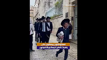 مستوطنون يبصقون على راهبات أمام كنيسة ويشتمونهن 