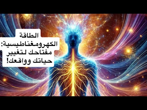 كيف يمكن لطاقة جسمك أن تغير مجرى حياتك اكتشف القوة الكامنة فيك