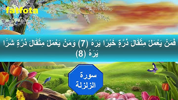 سورة الزلزلة بصوت يخشع له القلب والروح