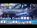 Corolla Cross帶頭衝！ 國產CUV銷售Top 5出爐《@57DreamSt  預約你的夢想 精華篇》20211129 李冠儀 林大維 程志熙