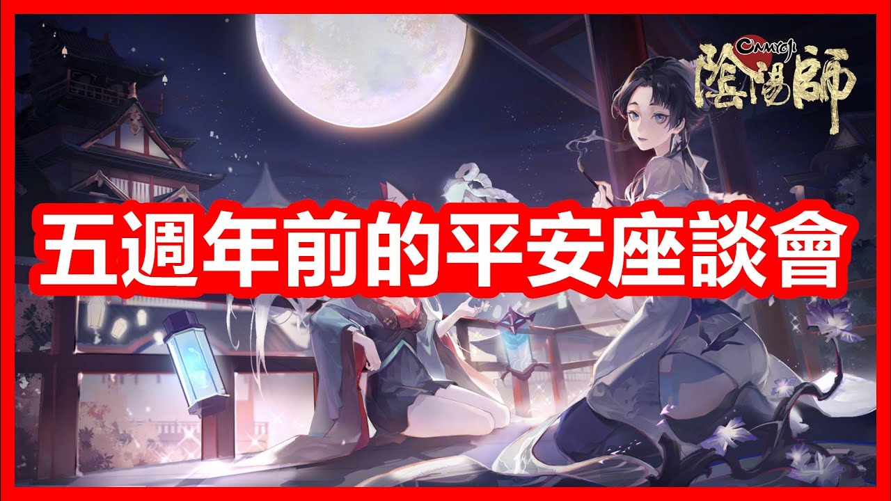 一目連加強 老式神技能調整 五週年前的平安座談會 更新優化 新系統功能 新情報消息 陰陽師onmyoji Youtube