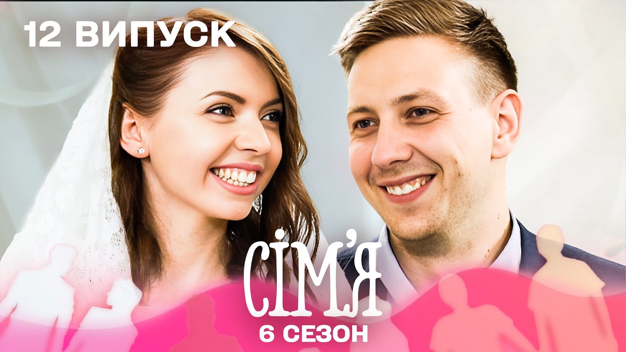 💍 IT-бізнесмен шукає справжнє кохання! | Сім'я — 12 випуск | 6 сезон