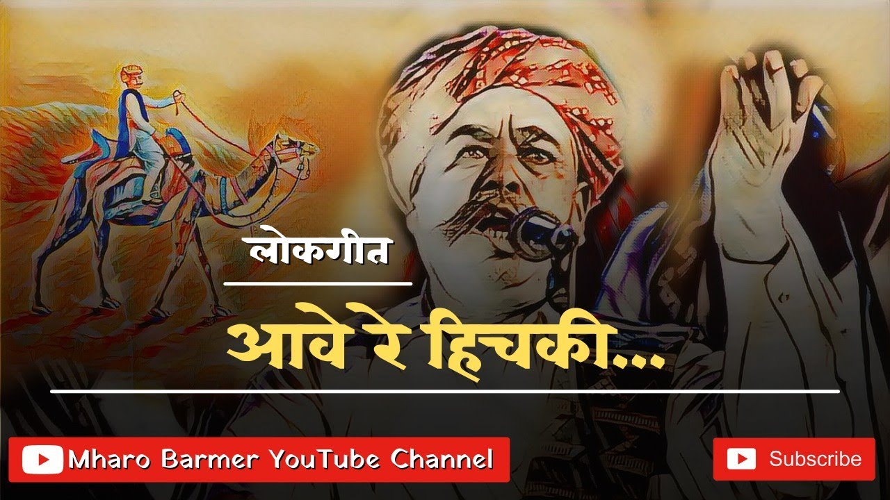 Aave Re Hichki  Aave Hichki Re Mane aave Hichki Rajasthani Original Langa Folk Song Mharo Barmer