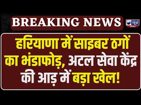 Haryana में साइबर गिरोह का भंडाफोड़, अटल सेवा केंद्र की आड़ में चल रहा था खेल!