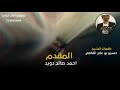 قصيده من كلمات الشيخ حسين بن علي القاضي الئ الشيخ احمد صالح دويد بصوت احمد حسين الشنبلي قصيده من كلمات الشيخ حسين بن علي القاضي الئ الشيخ احمد صالح دويد بصوت احمد حسين الشنبلي