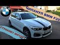 ЛАЙТОВЫЙ ЧИП на BMW 1 F20 N13, Безопасно? или стуканет мотор?