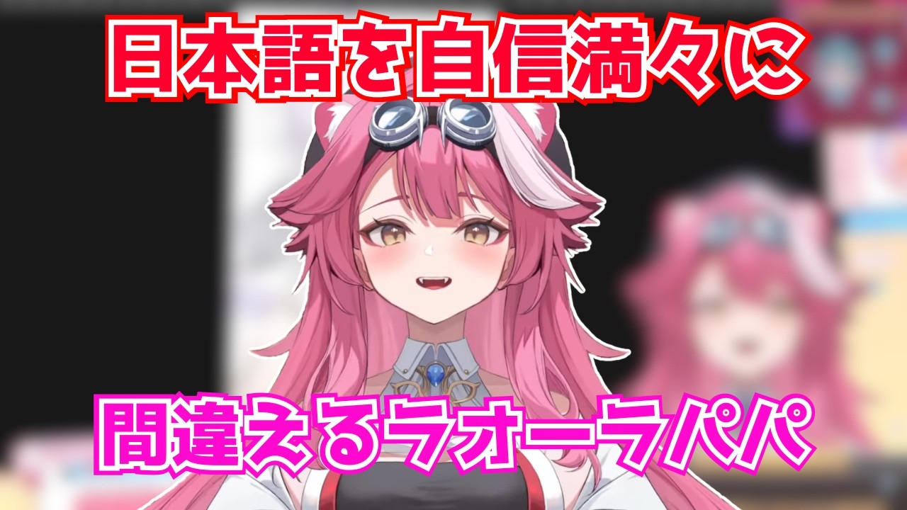 日本語を自信満々に間違えるラオーラパパ【ホロライブ切り抜き】