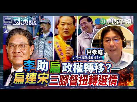 李助扁政權轉移？ 扁連宋三腳督扭轉選情｜#林孝庭 #矢板明夫 #汪浩｜@華視三國演議｜精華｜20260905