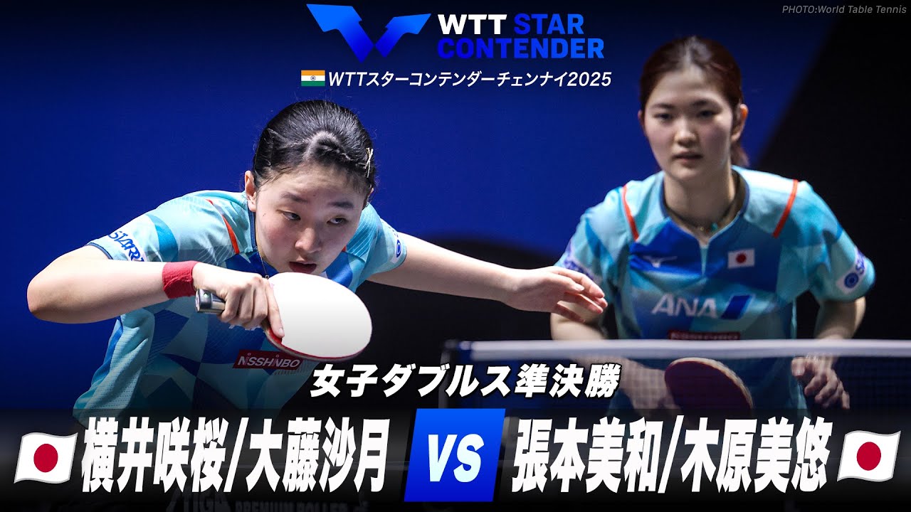 準決勝】大藤沙月/横井咲桜 vs 張本美和/木原美悠｜WTTスターコン