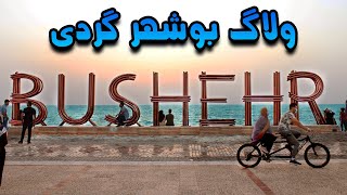 VLOG : Bushehr City 🌊⛵️ ولاگ نوروزی بوشهر گردی