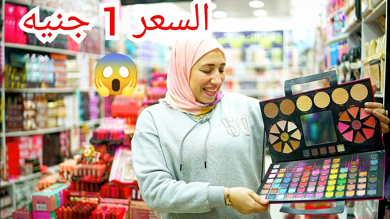 ارخص🔥 محل ميك اب في الموسكي حاره اليهود برفانات مستحضرات تجميل روج كحل جمله وقطاعي 😱🎄