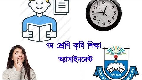 Class 7 Agriculture Assignment Answer সপ্তম শ্রেনি কৃষি ১ম এসাইনমেন্ট উত্তর 3rd Week Assignment Ans
