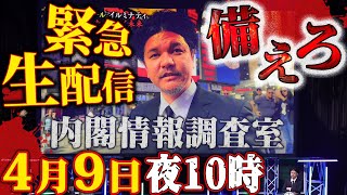 【緊急生配信】4月9日22時 備えろ！！